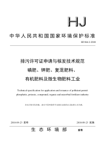 排污许可证申请与核发技术规范磷肥钾肥复混钾肥有机肥料及微生物肥料工业