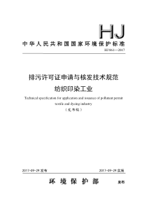 排污许可证申请与核发技术规范纺织印染工业