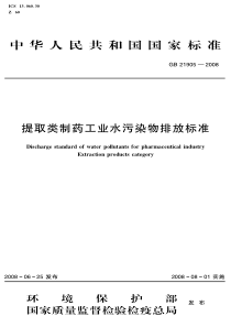 提取类制药工业水污染物排放标准