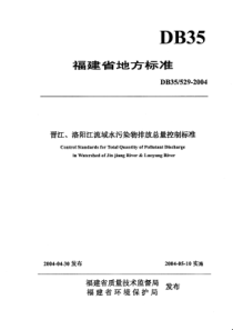 晋江洛阳江流域水污染物排放总量控制标准DB355292004