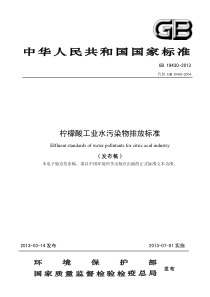 柠檬酸工业水污染物排放标准