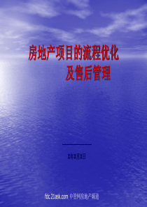 房地产项目的流程优化及售后管理