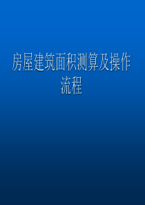 房屋建筑面积测算及操作流程