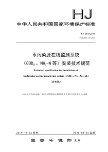 水污染源在线监测系统COD氨氮安装技术规范