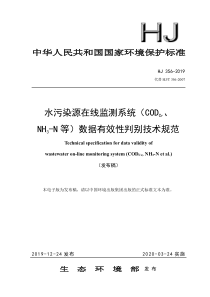 水污染源在线监测系统COD氨氮数据有效性判别技术规范