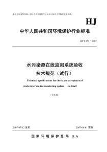 水污染源在线监测系统验收技术指标HJT3542007