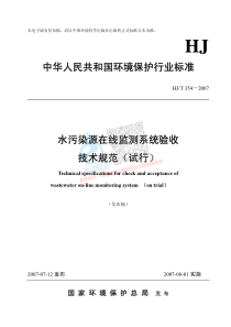 水污染源在线监测系统验收技术规范试行