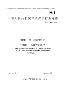 水质凯氏氮的测定气相分子吸收光谱法