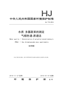 水质多氯联苯的测定气相色谱质谱法