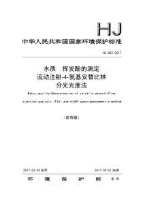 水质挥发酚的测定流动注射4氨基安替比林分光光度法HJ8252017