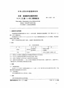 水质游离氯和总氯的测定NN二乙基14苯二胺滴定法