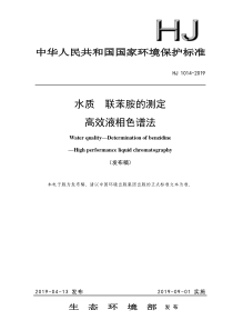 水质联苯胺的测定高效液相色谱法HJ10142019