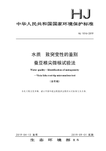 水质致突变性的鉴别蚕豆根尖微核试验法HJ10162019