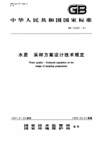 水质采样方案设计技术规定GB1299791