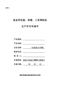 食品用包装、容器、工具等制品申请书(格式文本)