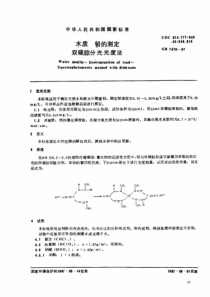 水质铅的测定双硫腙分光光度法