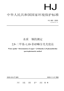 水质铜的测定29二甲基110菲啰啉分光光度法