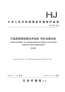 污染源源强核算技术指南有色金属冶炼