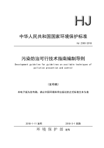 污染防治可行技术指南编制导则HJ23002018