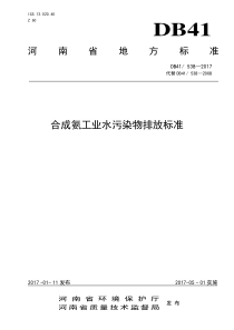 河南省合成氨工业水污染物排放标准