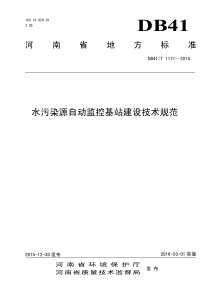 河南省水污染源自动监控基站建设技术规范发布稿