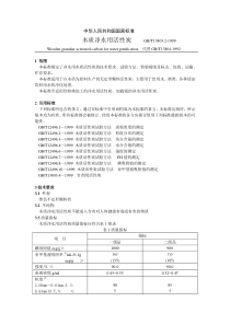 活性炭木质净水用国家标准99