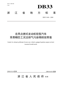 浙江省在用点燃式发动机轻型汽车排气污染物排放限值834789ddd15abe23482f4dc