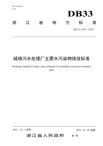 浙江省地方标准城镇污水处理厂主要水污染物排放标准DB332