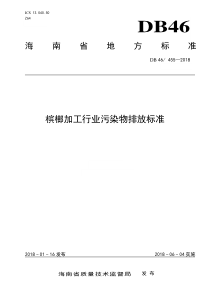 海南省槟榔加工行业污染物排放标准