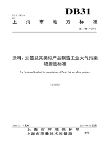 涂料油墨及其类似产品制造工业大气污染物排放标准DB318812015