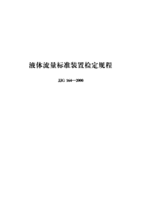 液体流量标准装置检定规程JJG1642000