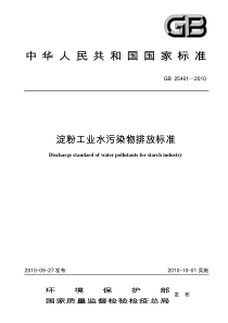 淀粉工业水污染物排放标准