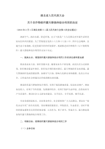 湖北省人民代表大会关于农作物秸秆露天禁烧和综合利用的决定