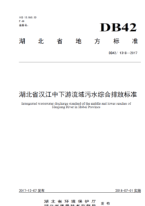 湖北省汉江中下游流域污水综合排放标准