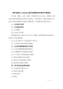 湖北省重点工业企业主要污染物排污权核定申请报告