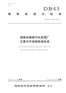 湖南省城镇污水处理厂主要水污染物排放标准