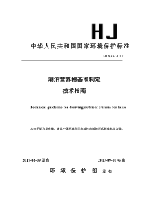 湖泊营养物基准制定技术指南