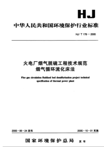 火电厂烟气脱硫工程技术规范烟气循环硫化床法HJ1782005