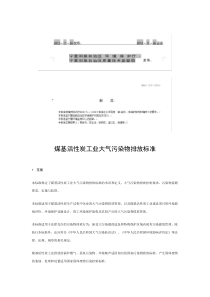 煤基活性炭工业大气污染物排放标准DB648192012