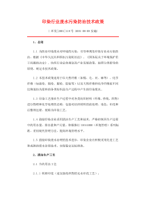 环发2001118号印染行业废水污染防治技术政策