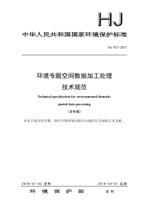 环境专题空间数据加工处理技术规范