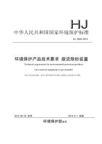 环境保护产品技术要求旋流除砂装置HJ25382014