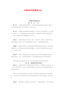 环境保护档案管理办法