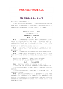 环境保护行政许可听证暂行办法