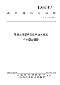 环境友好型产品生产技术规范节水型坐便器山东省