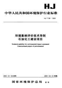 环境影响评价技术导则石油化工建设项目