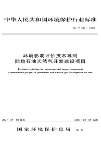 环境影响评价技术导则陆地石油天然气开发建设项目hjt3492007