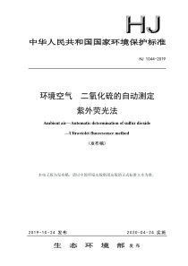 环境空气二氧化硫的自动测定紫外荧光法HJ10442019