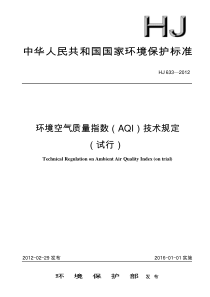 环境空气质量指数AQI技术规定