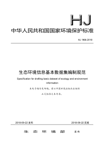 生态环境信息基本数据集编制规范